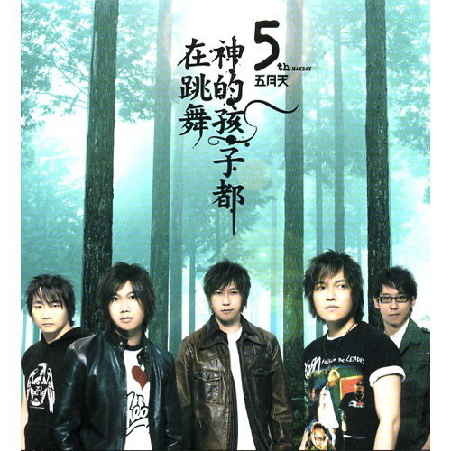 超人 五月天 歌詞 / lyrics