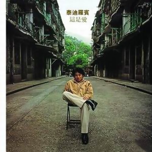 This Is Love 泰迪羅賓 歌詞 / lyrics