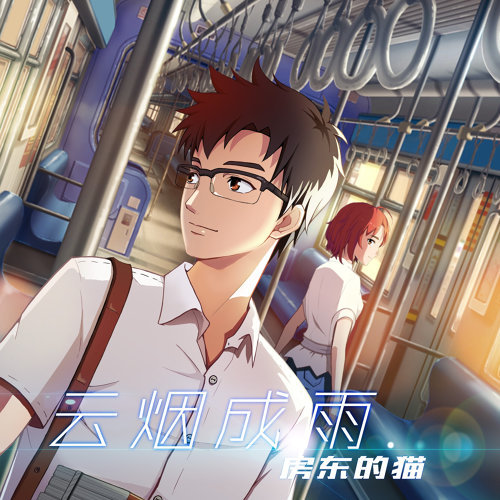 雲煙成雨 房東の猫 歌詞 / lyrics