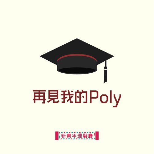 良師頌 卒業ソング 歌詞 / lyrics