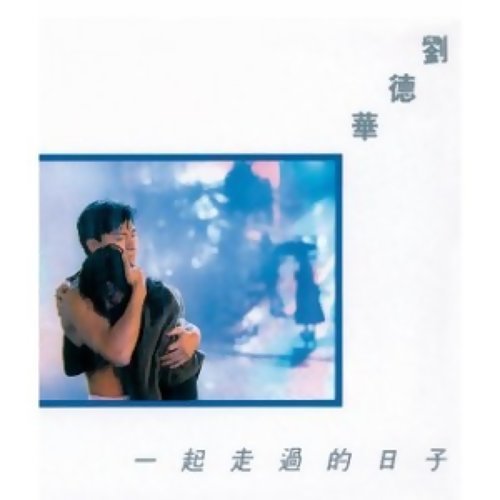 一起走過的日子 - 電影《尊無上II之永霸天下》歌曲 劉徳華 歌詞 / lyrics