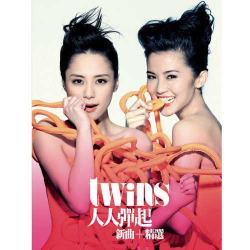 饮歌 Twins 歌詞 / lyrics