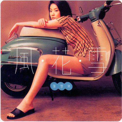 風花雪 ケリー・チャン 歌詞 / lyrics