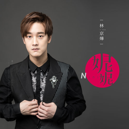 妮妮 林京燁 歌詞 / lyrics