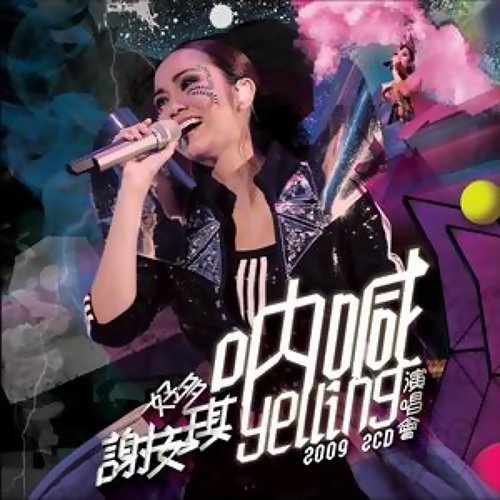 我歌故我在 謝安琪 歌詞 / lyrics
