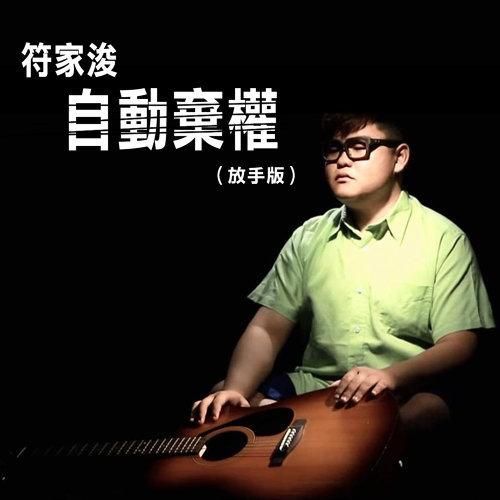 自動棄權 符家浚 歌詞 / lyrics