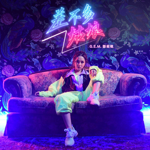 差不多姑娘 G.E.M. 鄧紫棋 歌詞 / lyrics