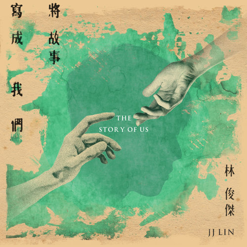 將故事寫成我們 JJ Lincoln 歌詞 / lyrics