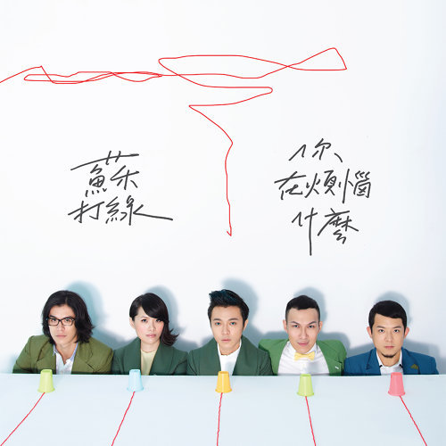 燕窩 蘇打綠 歌詞 / lyrics