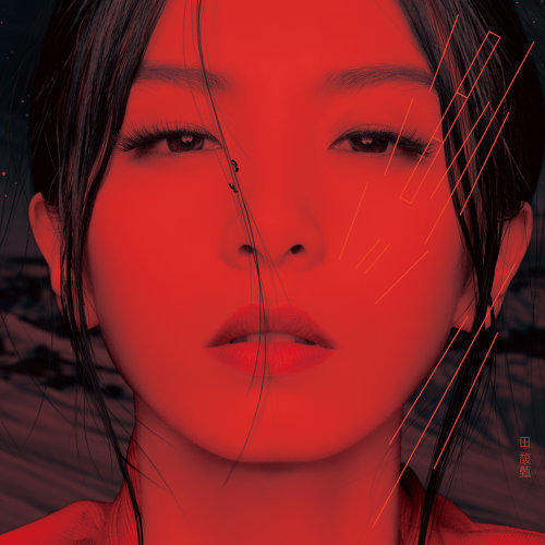 爱着爱着就永远 田馥甄 歌詞 / lyrics