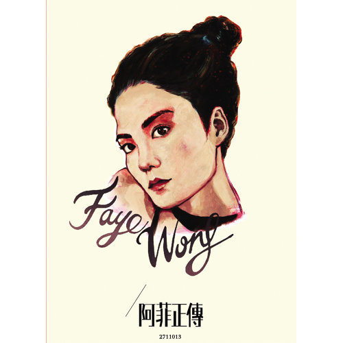 執迷不悔 フェイ・ウォン 歌詞 / lyrics