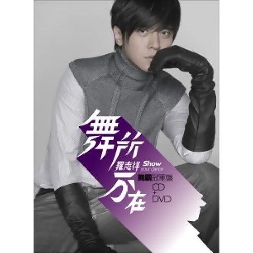 最後的風度 羅志祥 歌詞 / lyrics