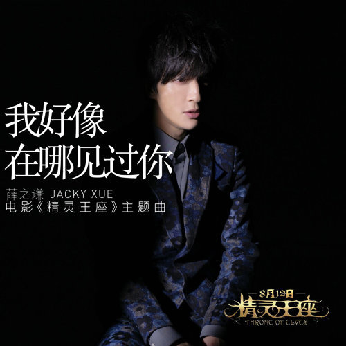 我好像在哪見過你 薛之謙 歌詞 / lyrics