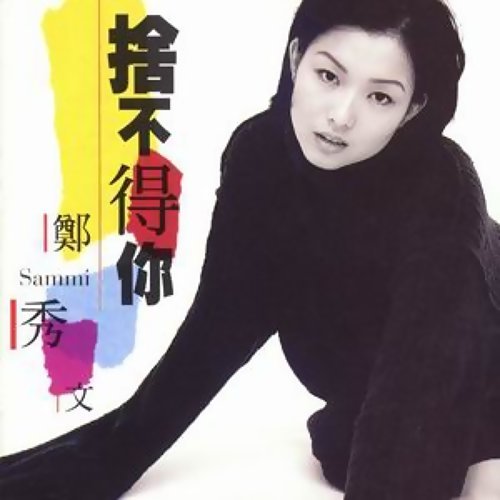 捨不得你 サミー・チェン 歌詞 / lyrics
