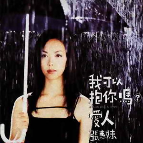 May I Hug You A-Mei Chang 歌詞 / lyrics