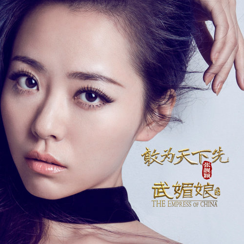 Dare To Be The World First Jane Zhang 歌詞 / lyrics