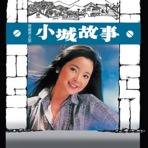 一片落葉 鄧麗君 歌詞 / lyrics