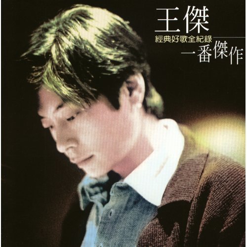 忘了你忘了我 王傑 歌詞 / lyrics