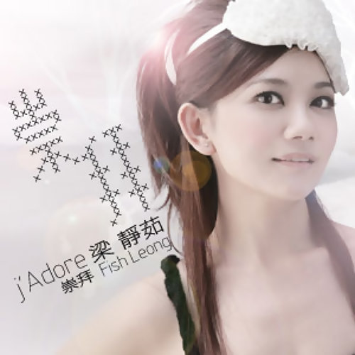 三吋日光 梁靜茹 歌詞 / lyrics