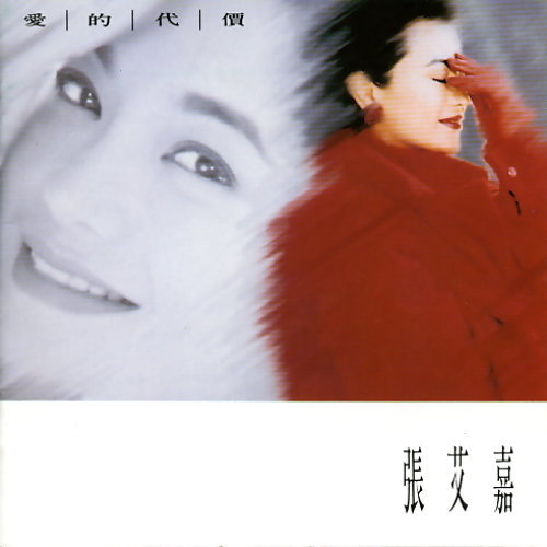 The Price Of Love 李宗盛, 張艾嘉 歌詞 / lyrics