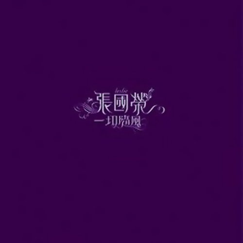 我知你好 張國榮 歌詞 / lyrics
