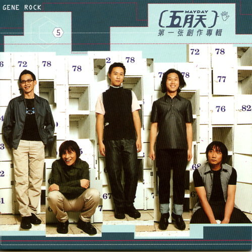 志明與春嬌 メイデイ 歌詞 / lyrics
