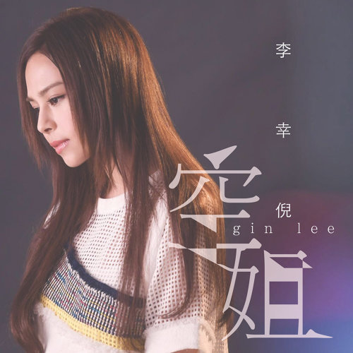 空姐 ジン・リー 歌詞 / lyrics