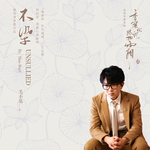 不染 (電視劇《香蜜沉沉燼如霜》主題曲) 毛不易 歌詞 / lyrics