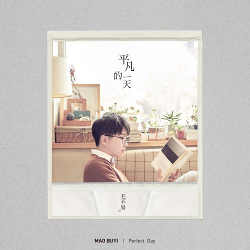芬芳一生 毛不易 歌詞 / lyrics
