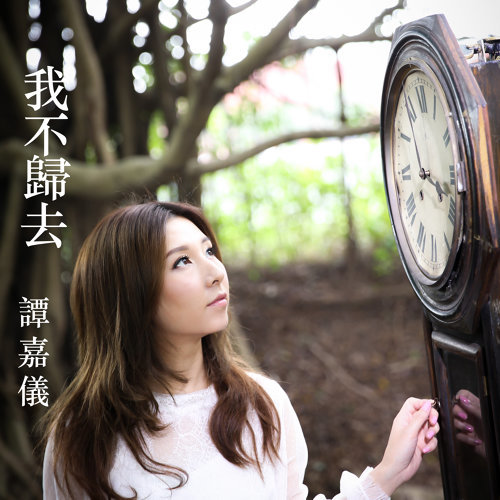 我不歸去 タム・カーイー 歌詞 / lyrics