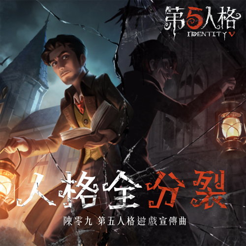 Fifth Personality 徐夢圓 歌詞 / lyrics