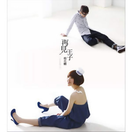 再见王子 棉花糖 歌詞 / lyrics
