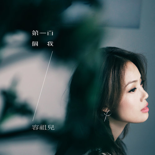 第一百个我 容祖儿 歌詞 / lyrics