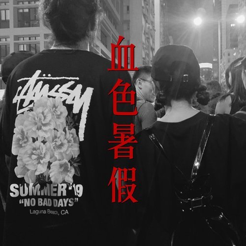 煲底之約 阮民安 歌詞 / lyrics