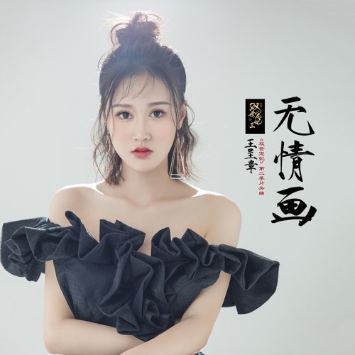 無情畫 王呈章 歌詞 / lyrics