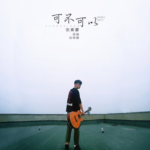 ★ 張紫豪-可不可以 琴譜pdf-香港流行鋼琴協會琴譜下載 ★