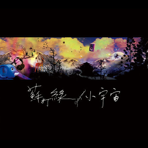 無言歌 蘇打緑 歌詞 / lyrics