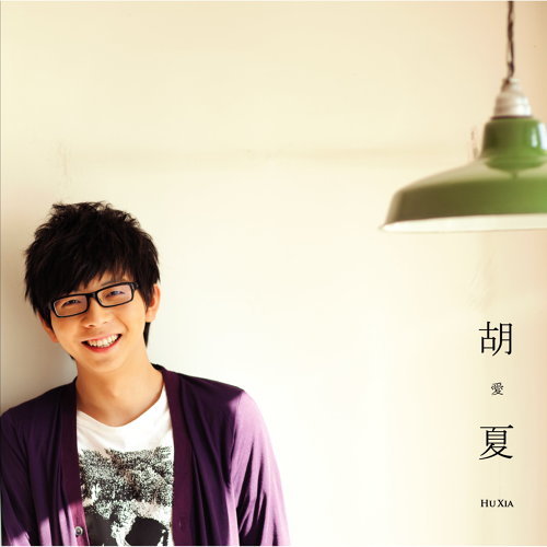 愛夏 胡夏 歌詞 / lyrics