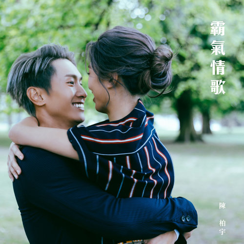 霸氣情歌 ジェイソン・チャン 歌詞 / lyrics
