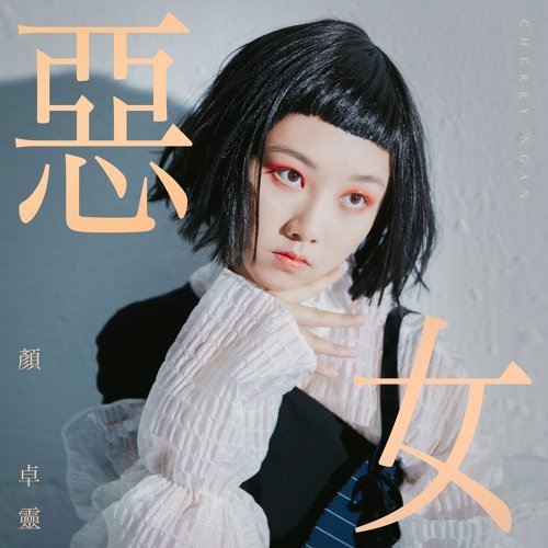 惡女 顏卓靈 歌詞 / lyrics