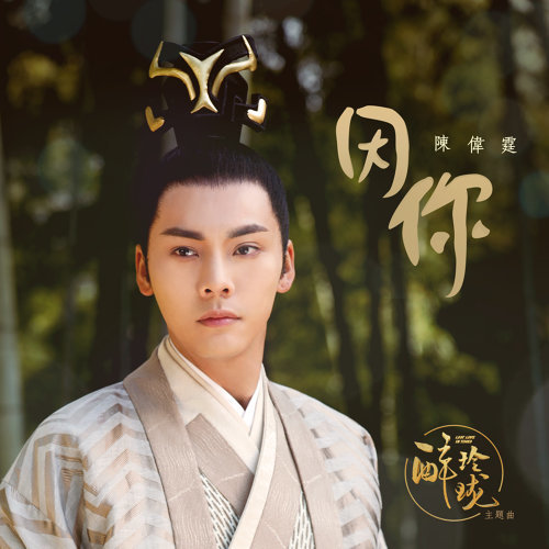 因你 陳偉霆 歌詞 / lyrics