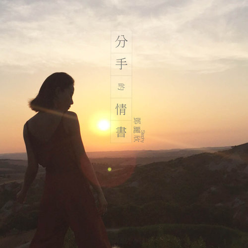 戒心 ステフィー・タン 歌詞 / lyrics