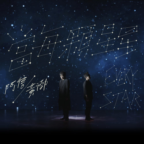 當每顆星星 五月天、アシン
 歌詞 / lyrics