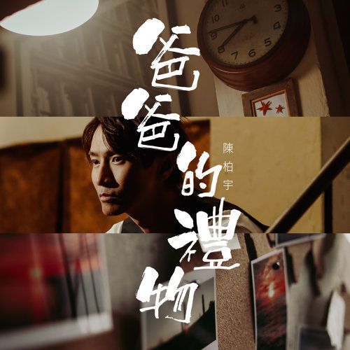 爸爸的禮物 ジェイソン・チャン 歌詞 / lyrics
