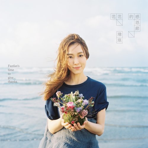 很久很久以後 ファン・ウェイチー 歌詞 / lyrics
