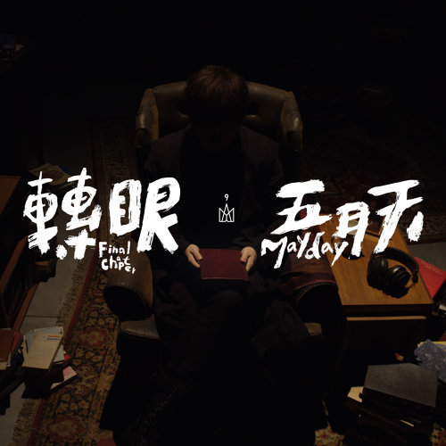 轉眼 メイデイ 歌詞 / lyrics