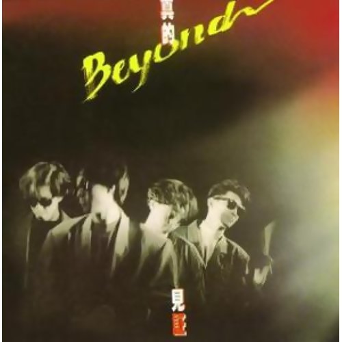 無悔這一生 ビヨンド 歌詞 / lyrics