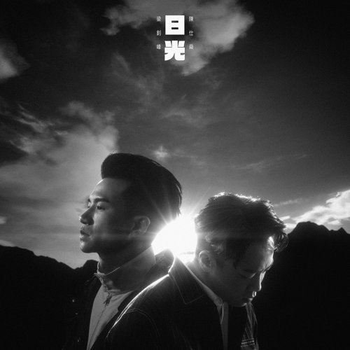 日光 蘇打緑 歌詞 / lyrics