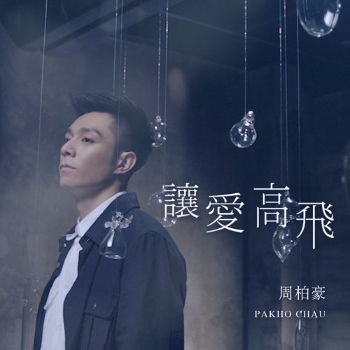 讓愛高飛 (多功能老婆片尾曲) 周柏豪 歌詞 / lyrics