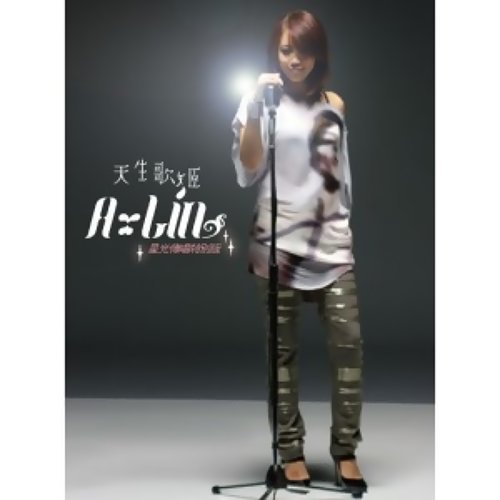 愛歸你 A-Lin 黃麗玲 歌詞 / lyrics